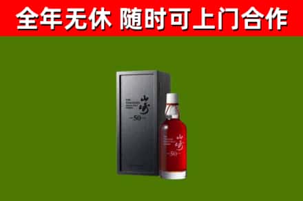 安陆烟酒回收50年山崎洋酒.jpg